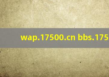 wap.17500.cn bbs.17500.cn